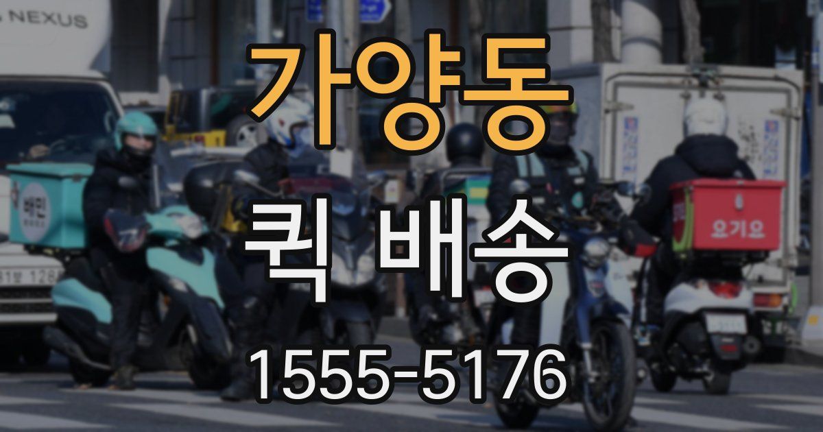 가양동 퀵 배송