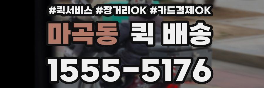 마곡동 퀵 배송