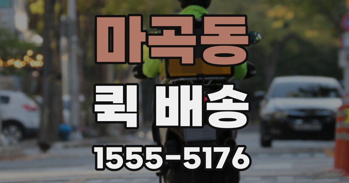 마곡동 퀵 배송