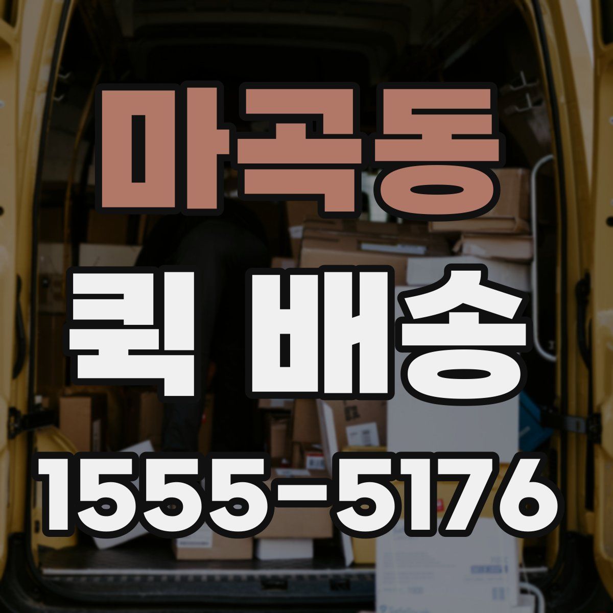 마곡동 퀵 배송