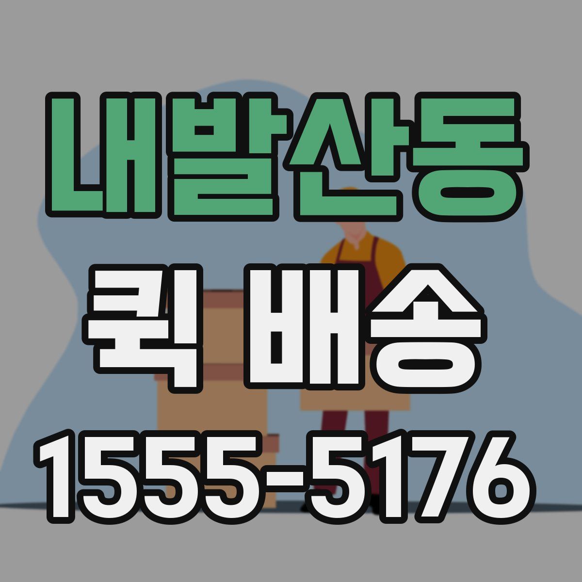 내발산동 퀵 배송