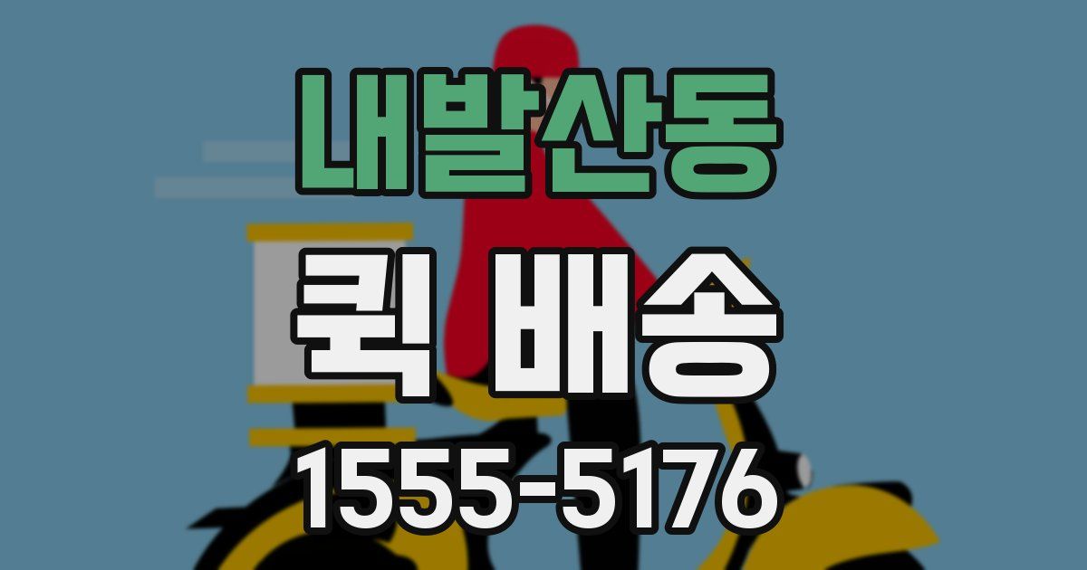 내발산동 퀵 배송
