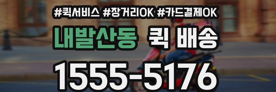 내발산동 퀵 배송
