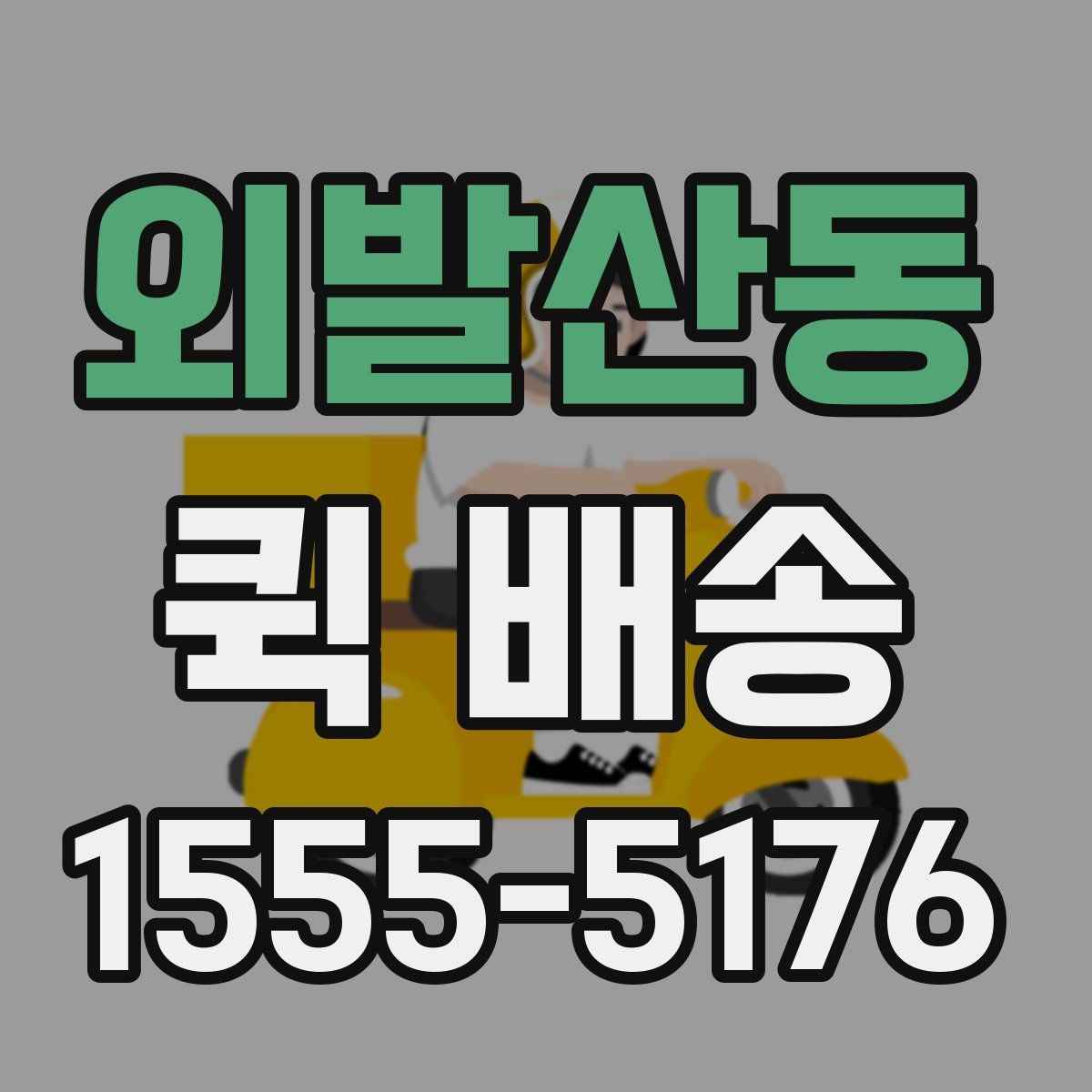 외발산동 퀵 배송