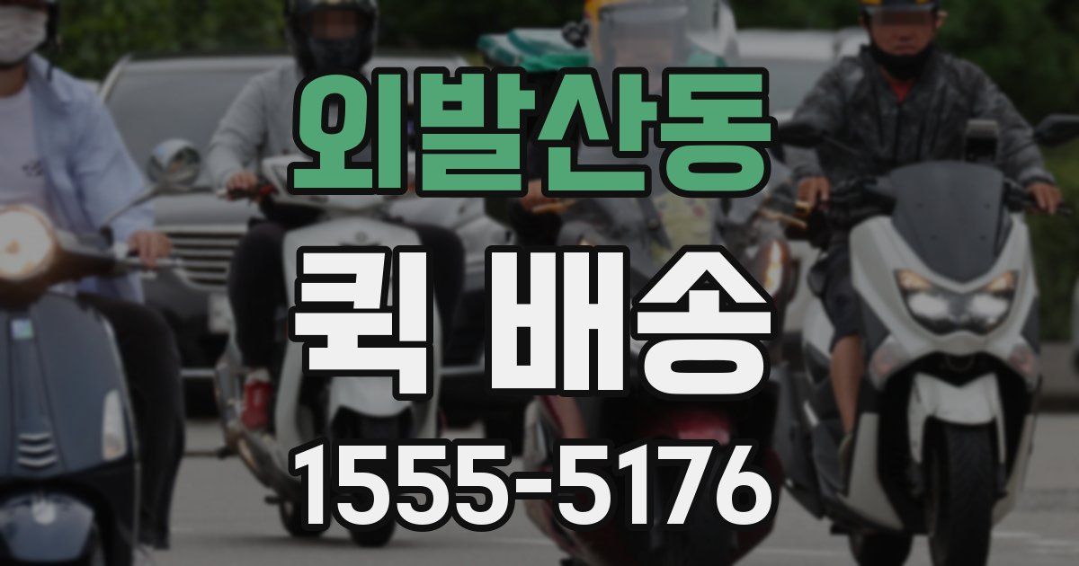 외발산동 퀵 배송
