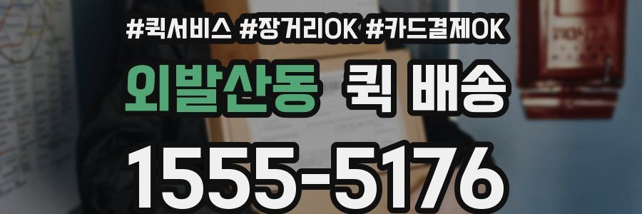 외발산동 퀵 배송