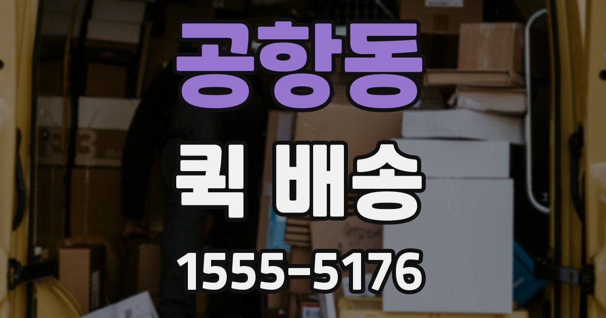 공항동 퀵 배송