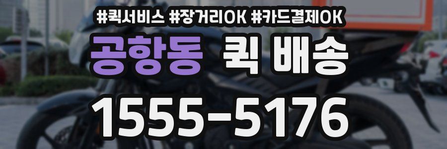 공항동 퀵 배송