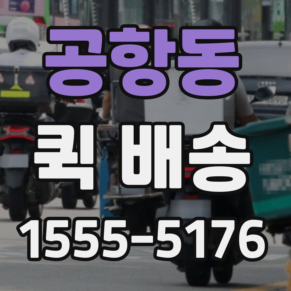 공항동 퀵 배송