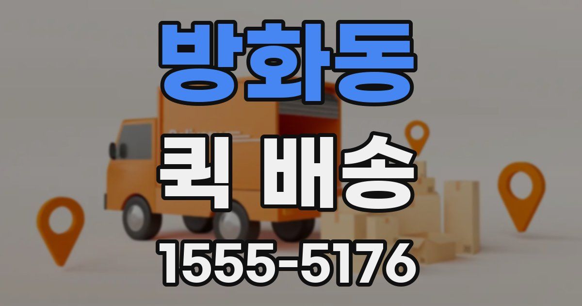 방화동 퀵 배송