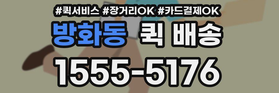 방화동 퀵 배송