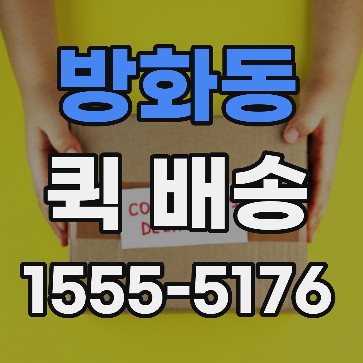 방화동 퀵 배송