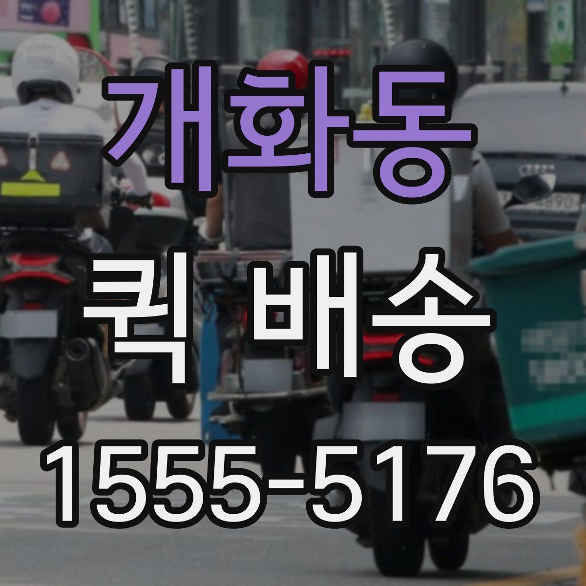 개화동 퀵 배송