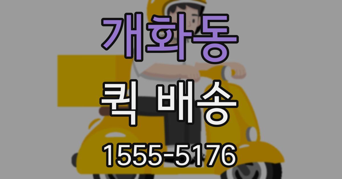 개화동 퀵 배송