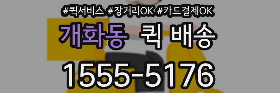 개화동 퀵 배송