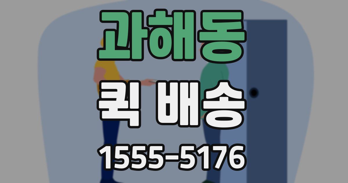 과해동 퀵 배송