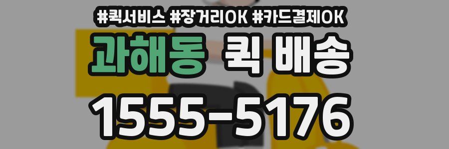 과해동 퀵 배송