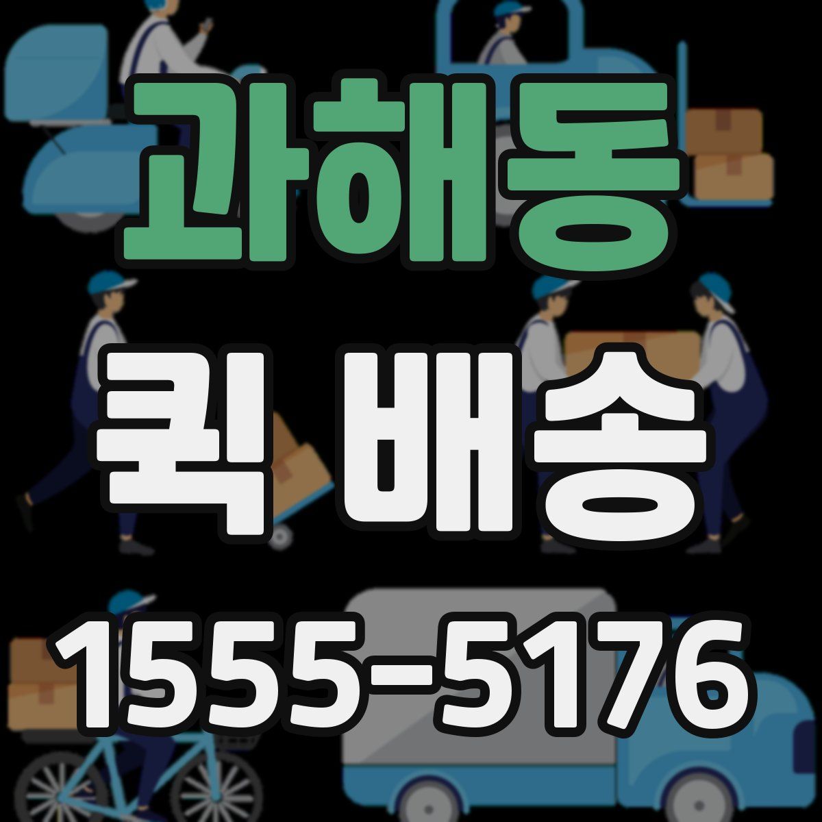 과해동 퀵 배송