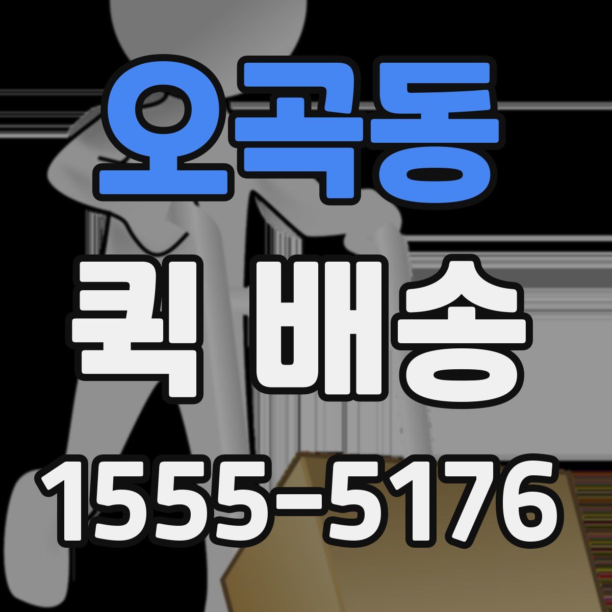 오곡동 퀵 배송