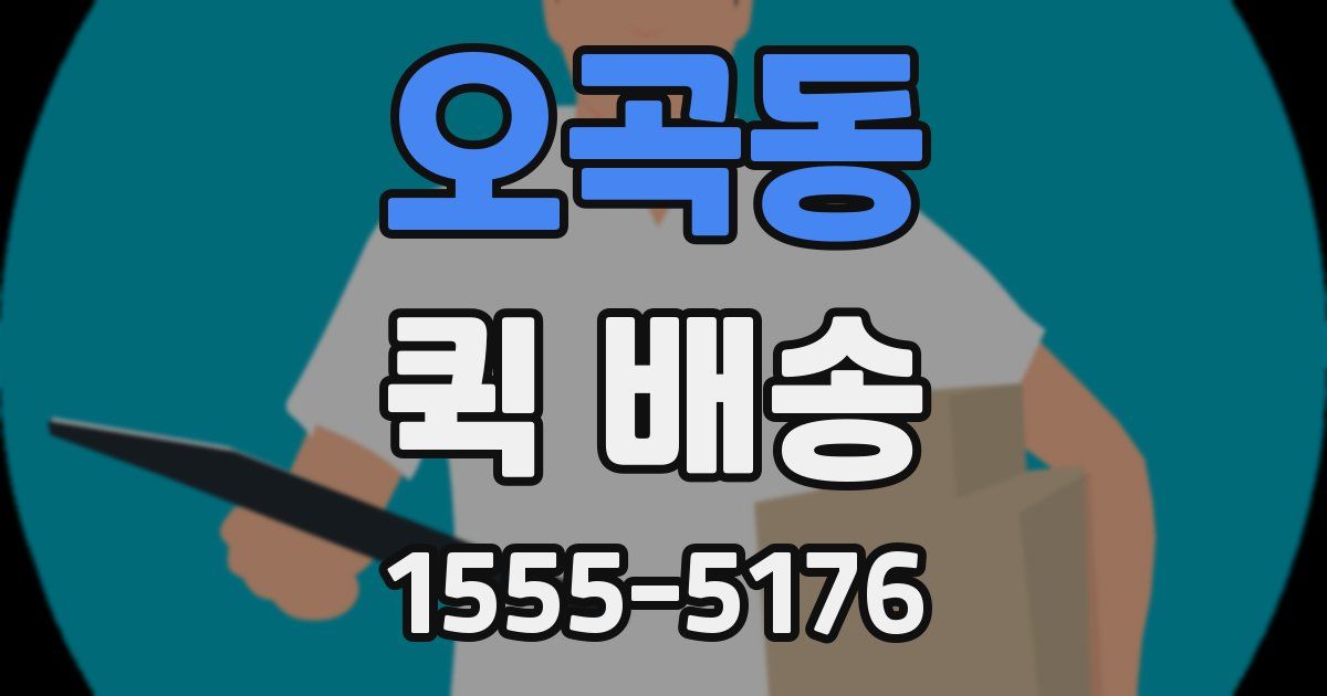 오곡동 퀵 배송