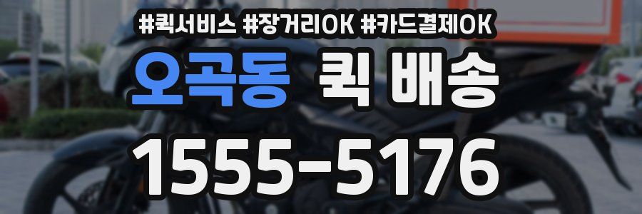 오곡동 퀵 배송