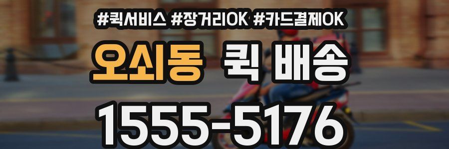 오쇠동 퀵 배송