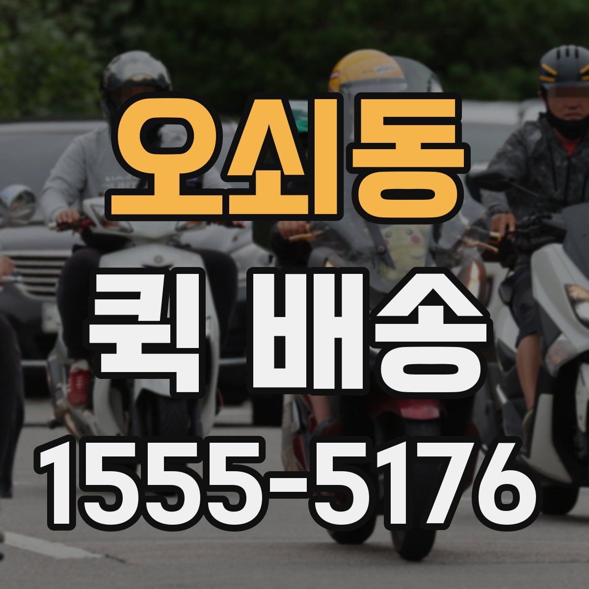 오쇠동 퀵 배송