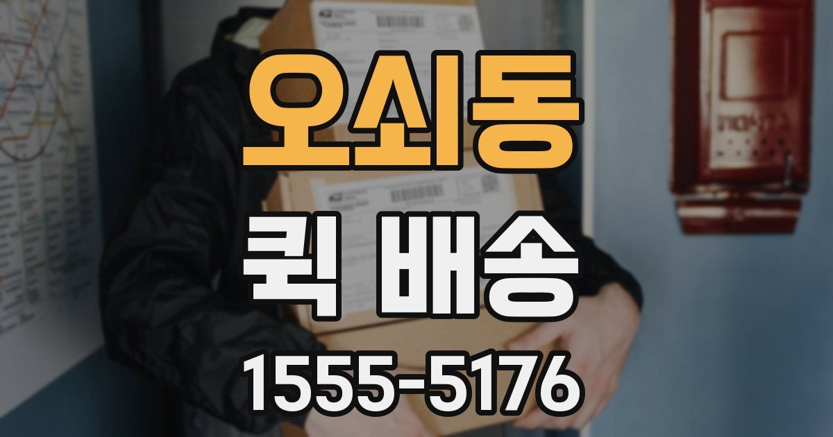 오쇠동 퀵 배송