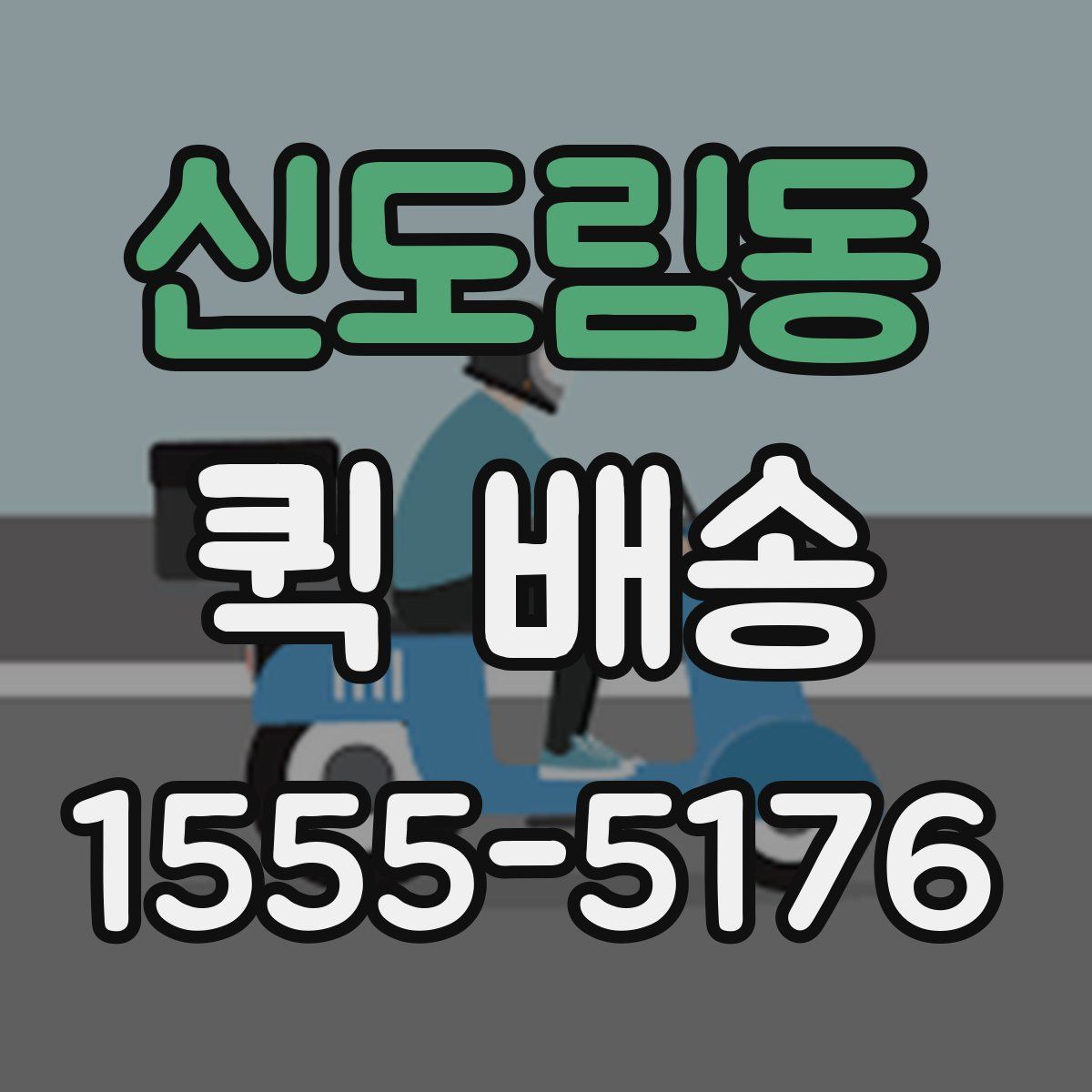 신도림동 퀵 배송
