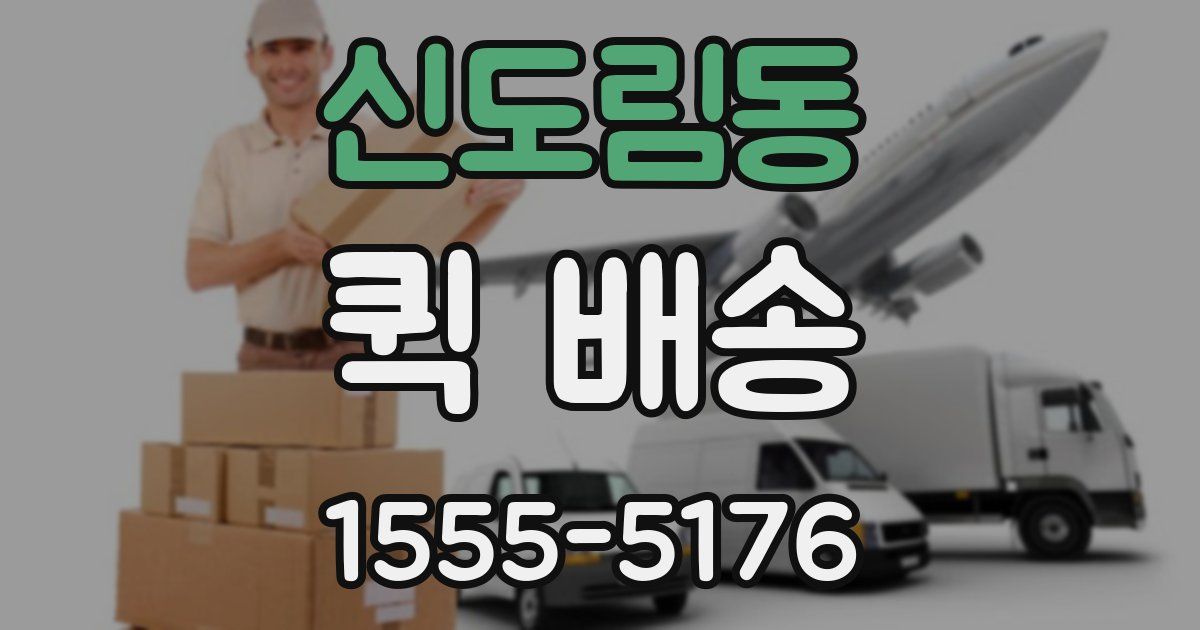 신도림동 퀵 배송