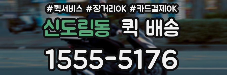 신도림동 퀵 배송