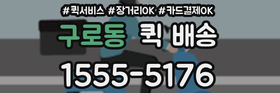 구로동 퀵 배송
