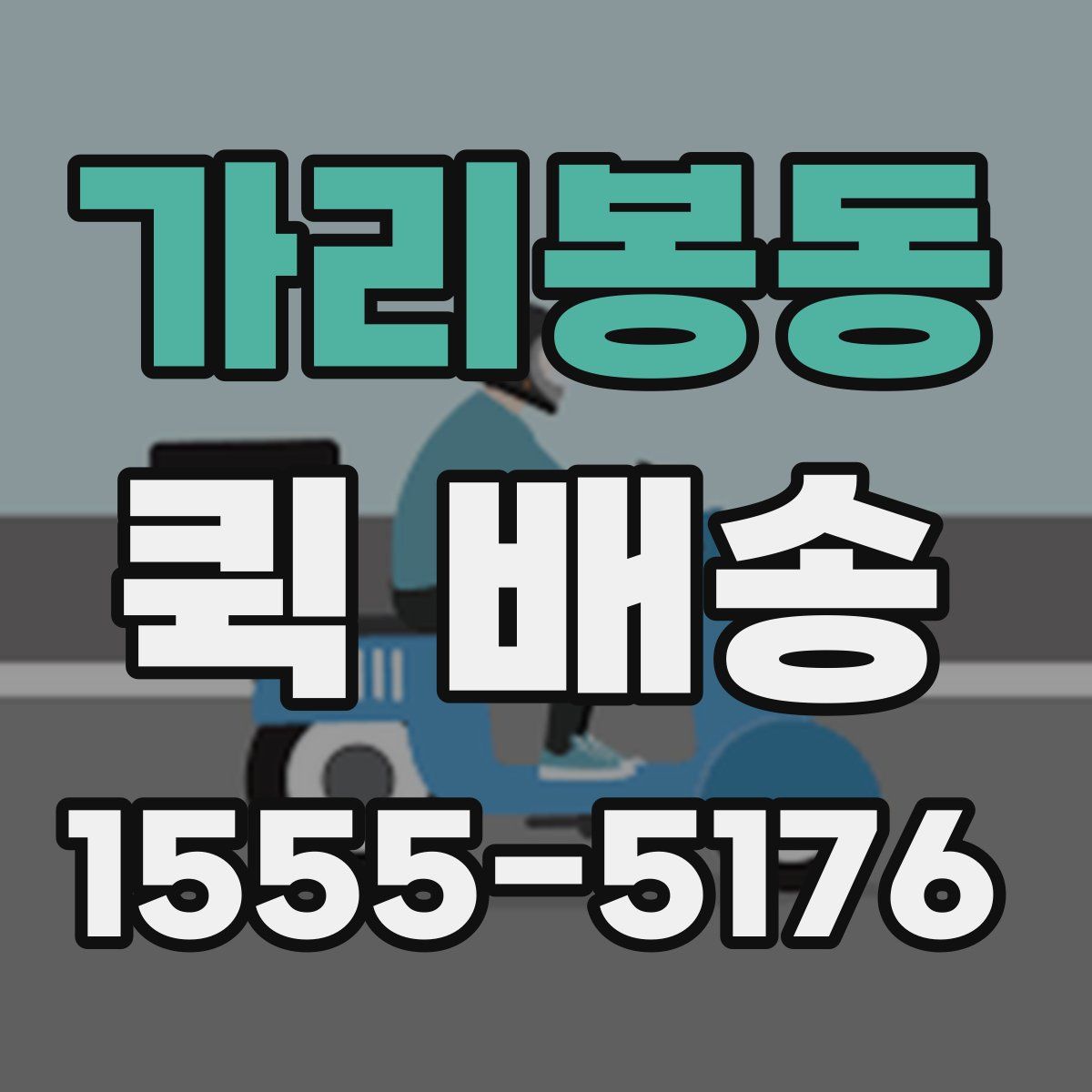 가리봉동 퀵 배송