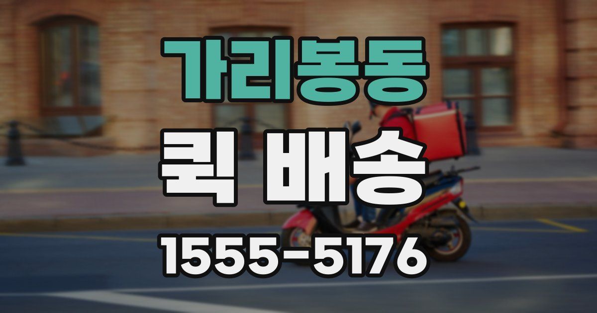 가리봉동 퀵 배송