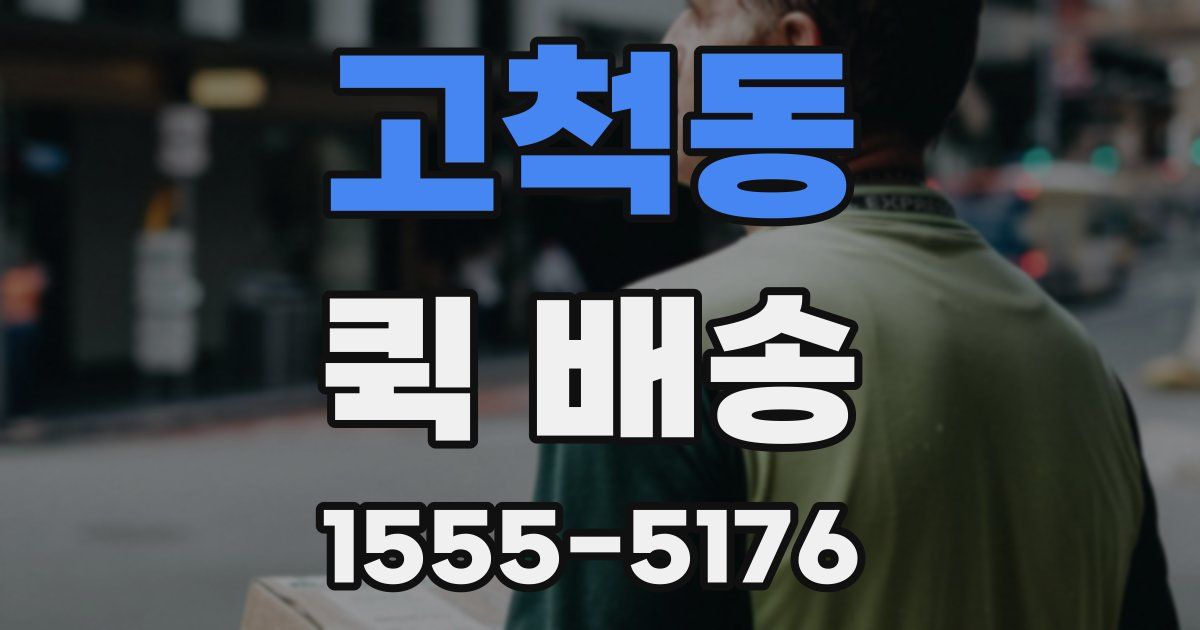 고척동 퀵 배송