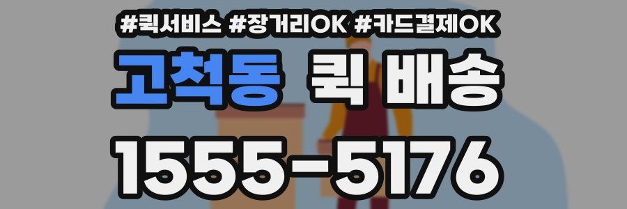 고척동 퀵 배송