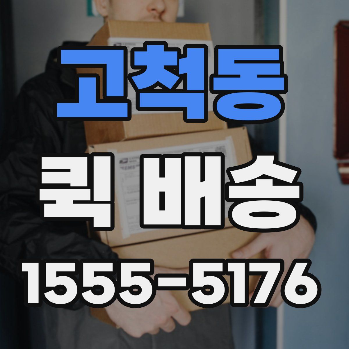고척동 퀵 배송