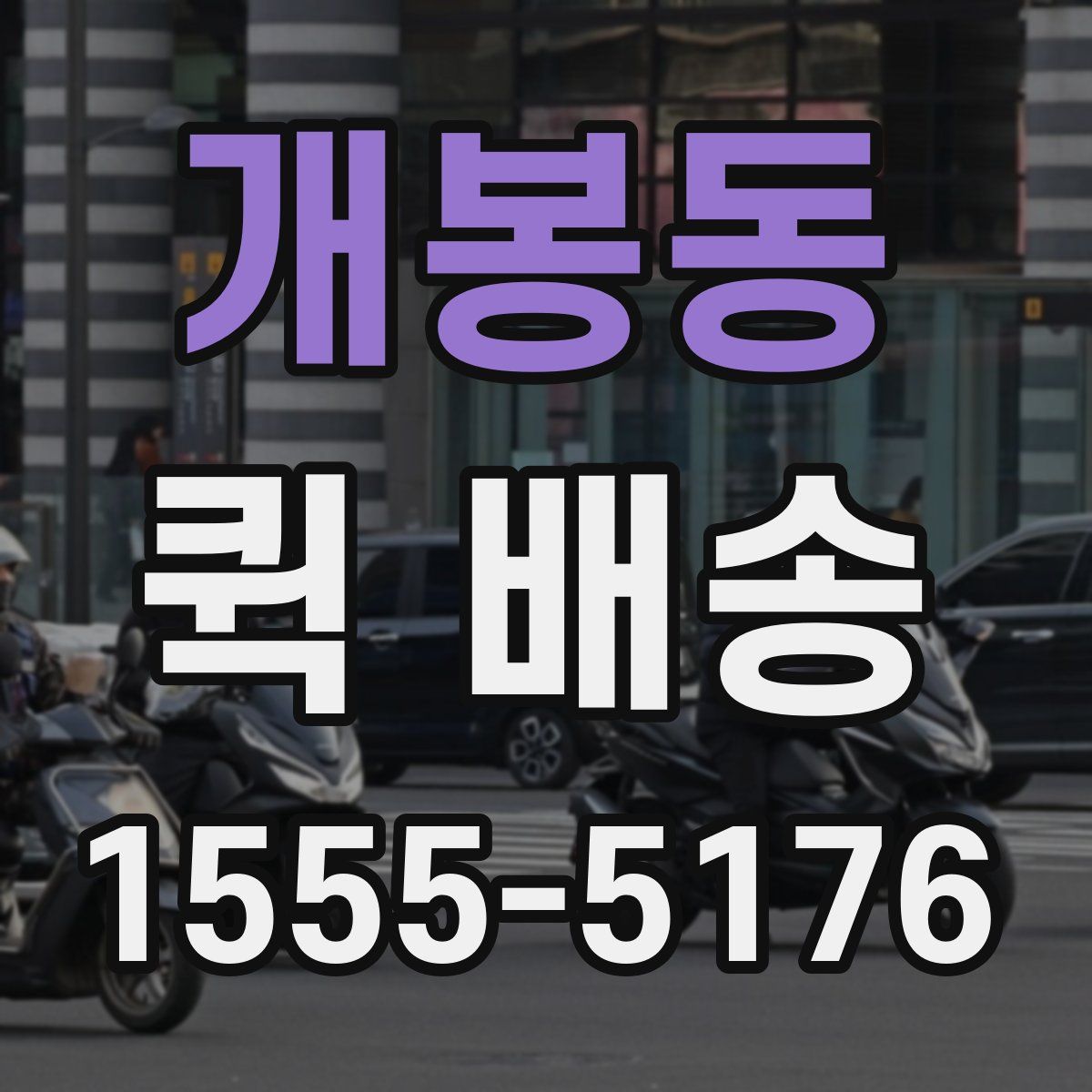 개봉동 퀵 배송