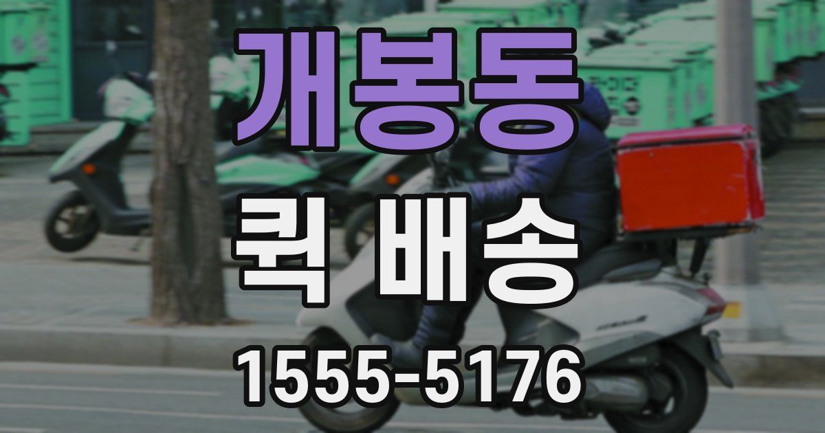 개봉동 퀵 배송