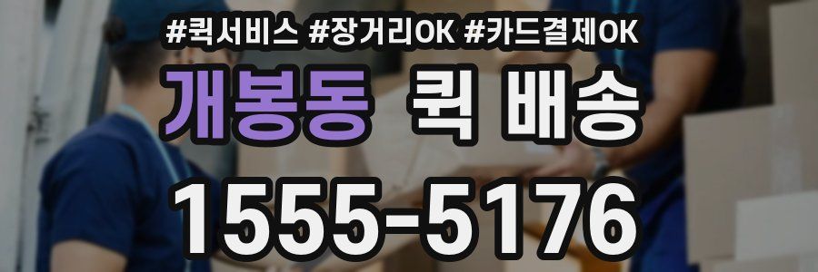 개봉동 퀵 배송