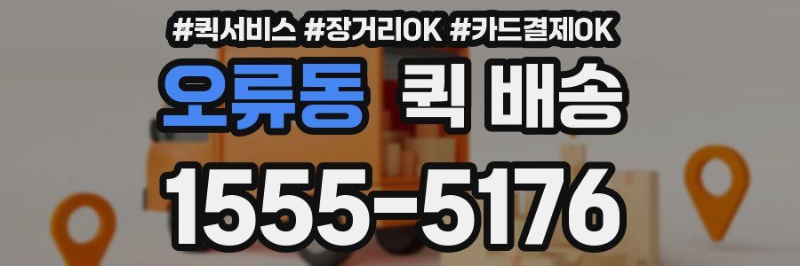오류동 퀵 배송