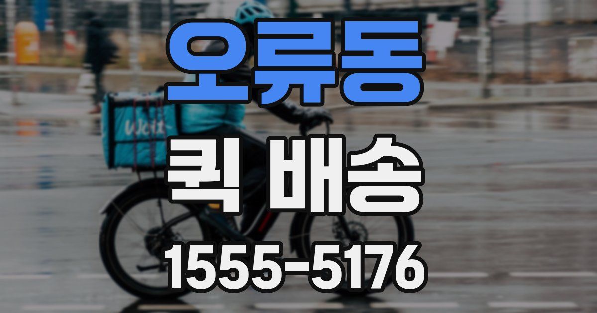 오류동 퀵 배송