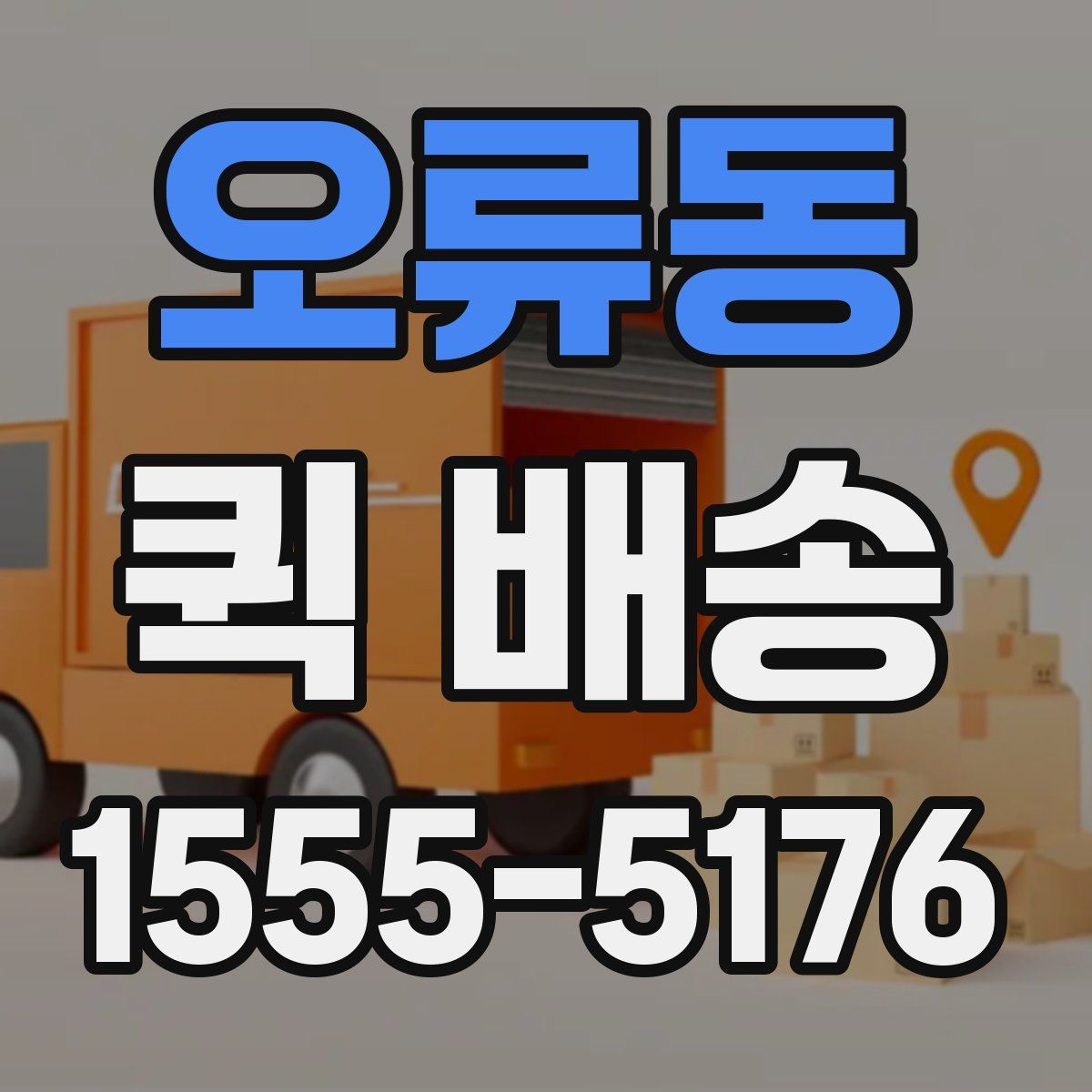 오류동 퀵 배송