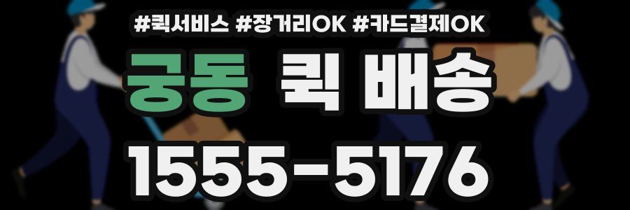 궁동 퀵 배송