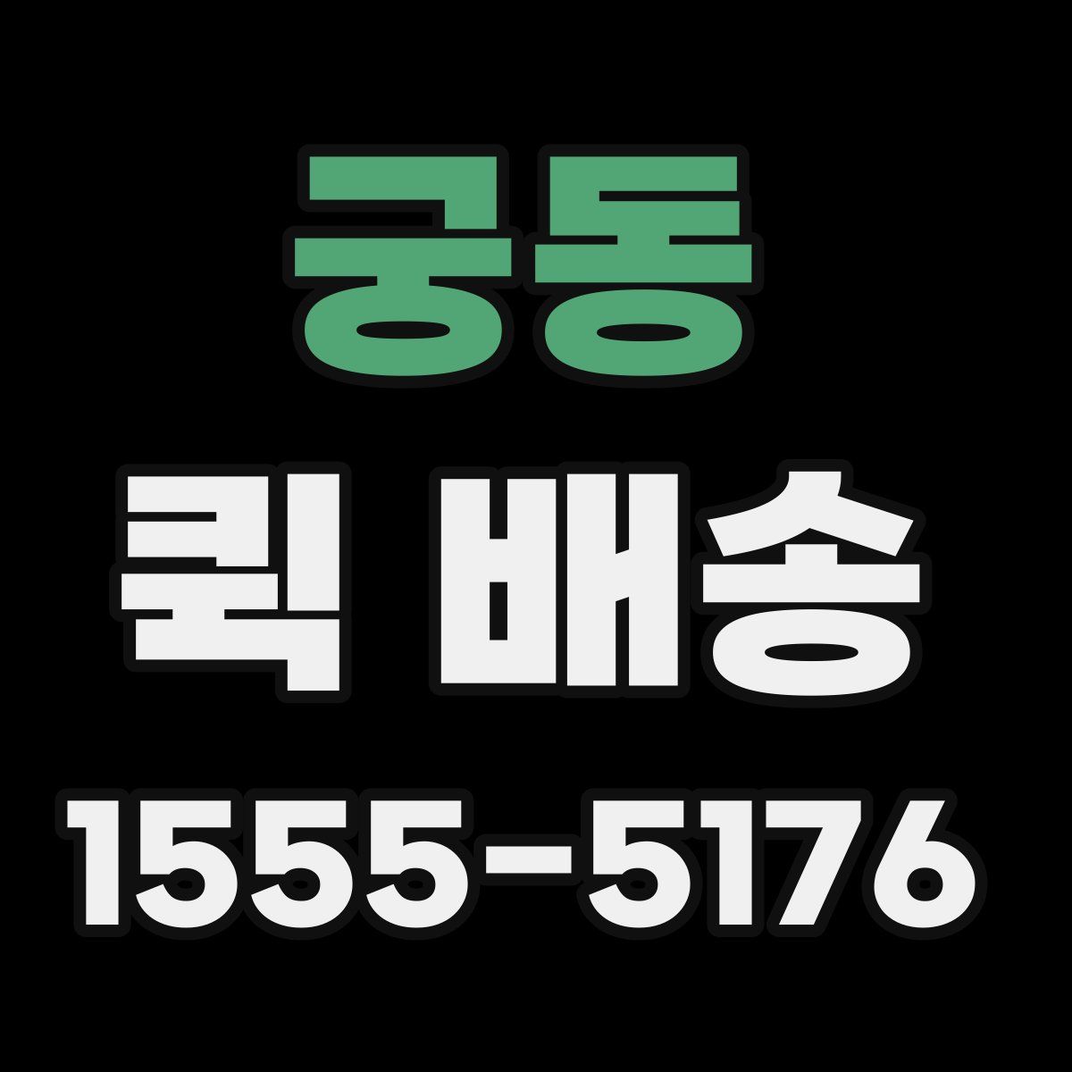 궁동 퀵 배송