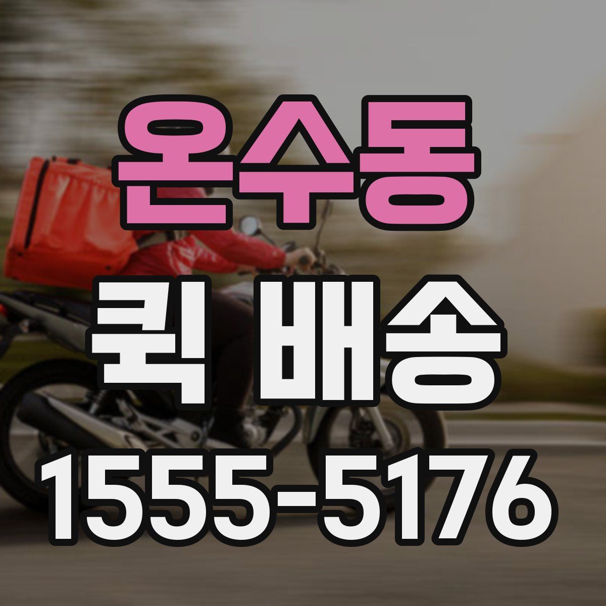 온수동 퀵 배송