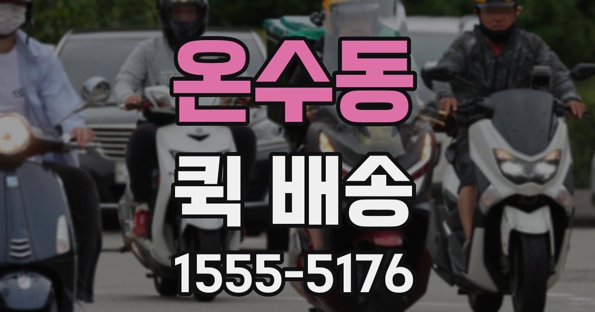 온수동 퀵 배송