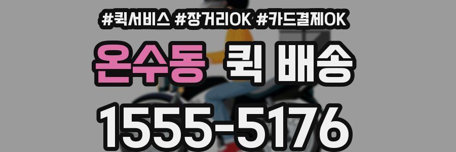 온수동 퀵 배송