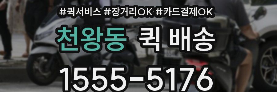 천왕동 퀵 배송
