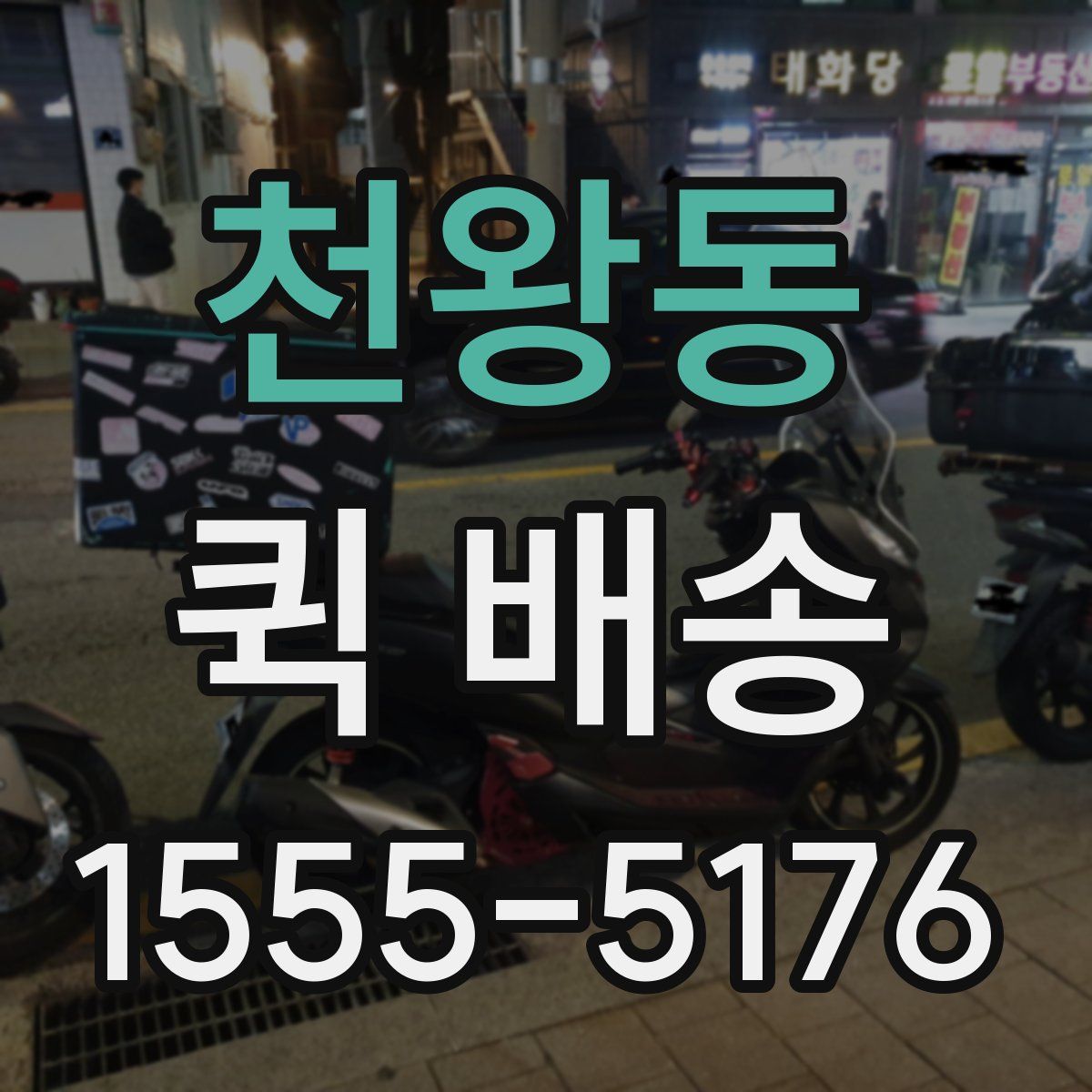천왕동 퀵 배송